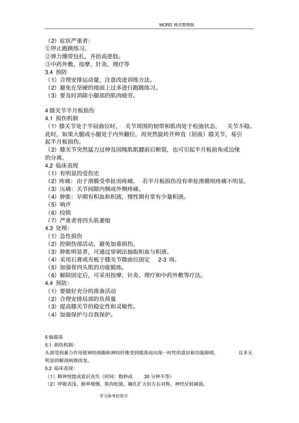 常见的运动损伤和防治_第3页