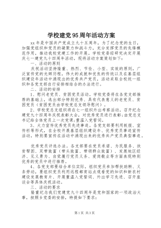 学校建党95周年活动实施方案 