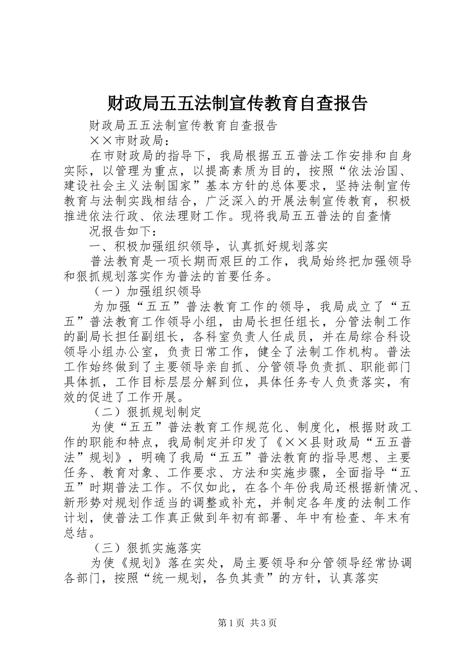 财政局五五法制宣传教育自查报告 _第1页