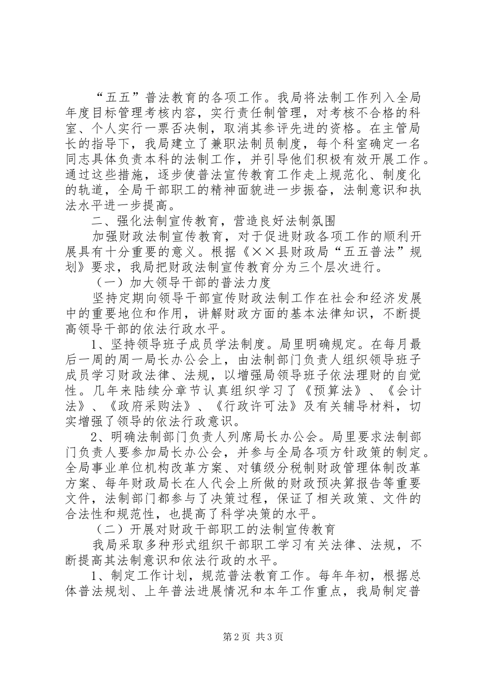 财政局五五法制宣传教育自查报告 _第2页