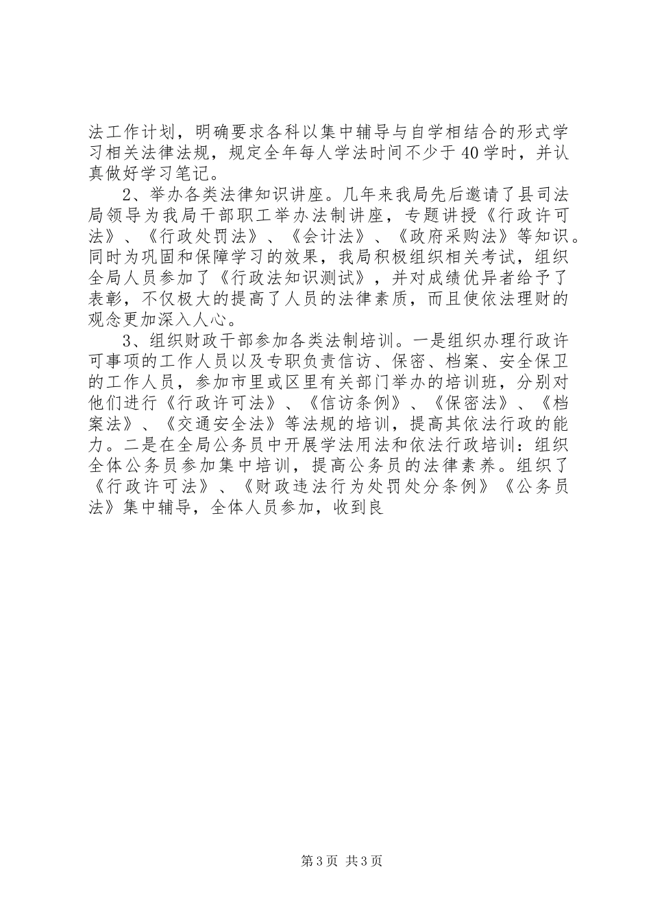 财政局五五法制宣传教育自查报告 _第3页