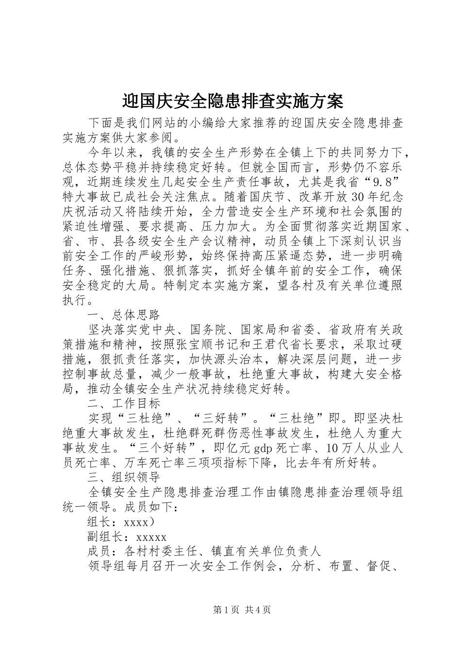迎国庆安全隐患排查实施方案_第1页