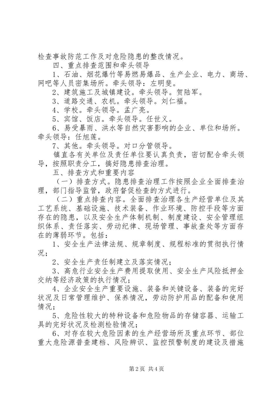 迎国庆安全隐患排查实施方案_第2页
