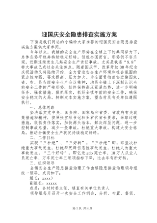 迎国庆安全隐患排查实施方案