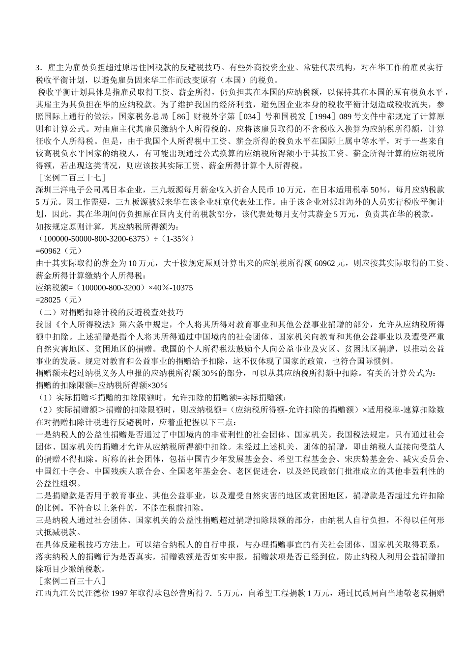 【人力资源】个税避税技巧_第3页