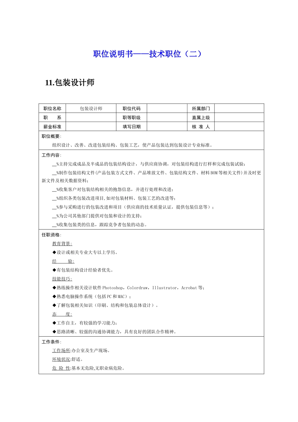 岗位说明书——技术职位（二）_第1页