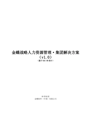 金蝶战略人力资源管理集团解决方案