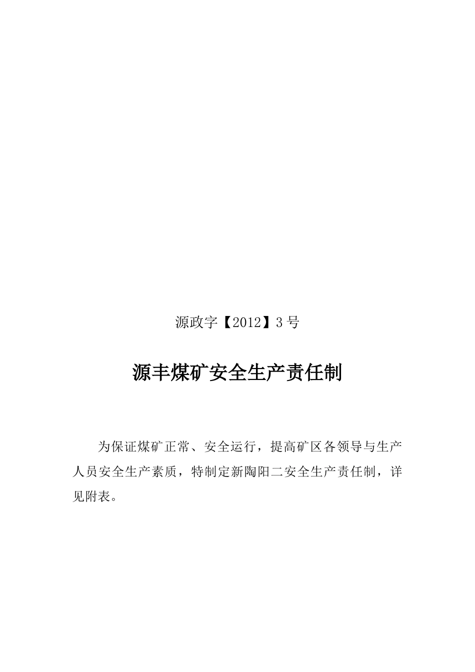 领导干部、职能机构安全生产责_第1页