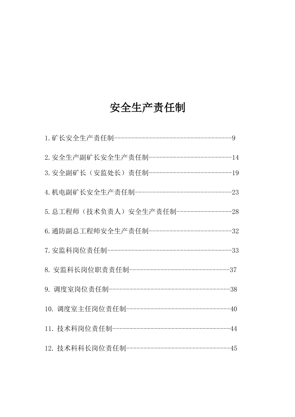 领导干部、职能机构安全生产责_第2页