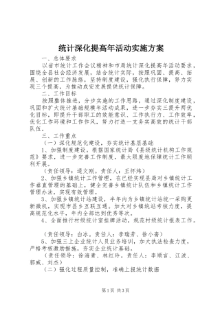 统计深化提高年活动方案 
