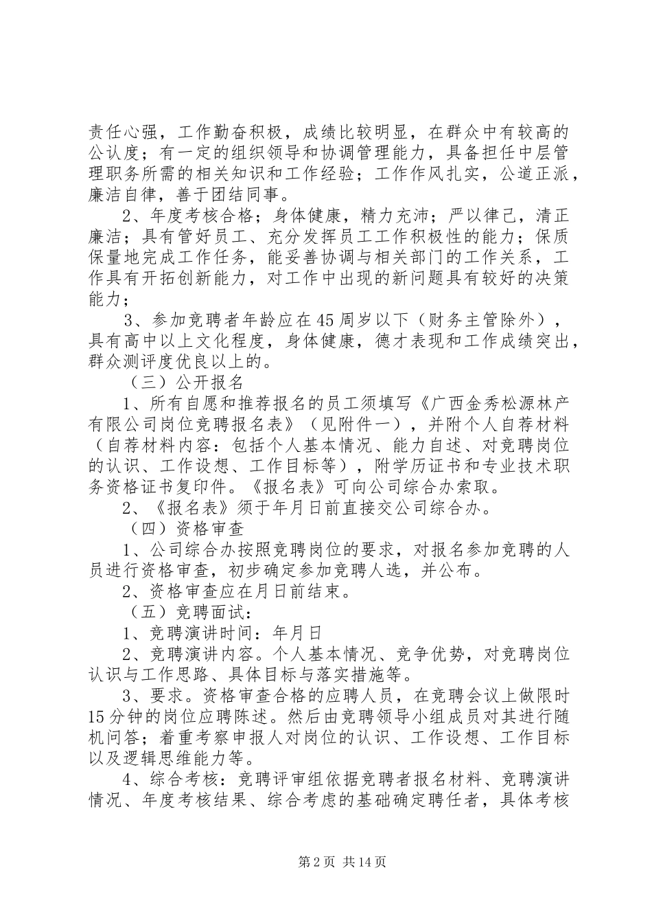 公司岗位竞聘上岗实施方案 _第2页