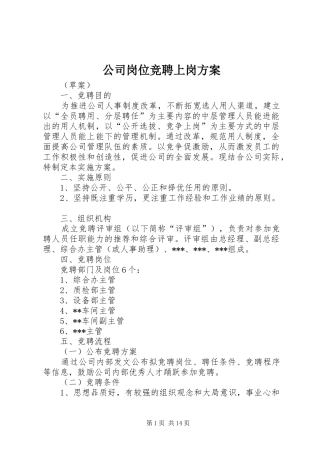 公司岗位竞聘上岗实施方案 