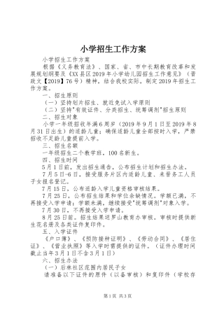 小学招生工作实施方案 