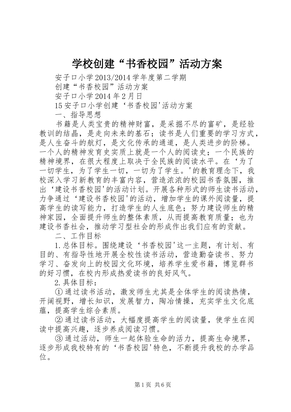 学校创建“书香校园”活动实施方案 _第1页