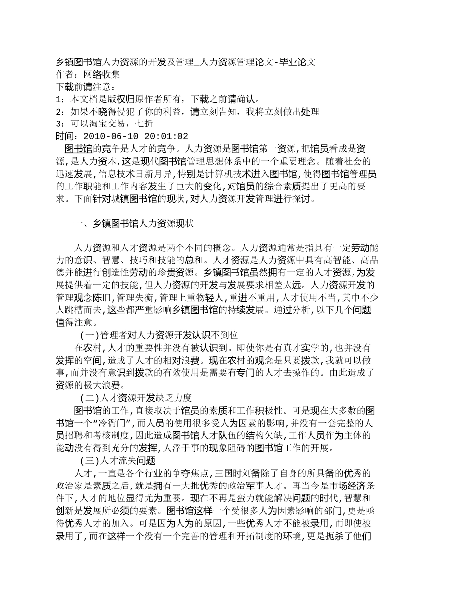 【精品文档-管理学】乡镇图书馆人力资源的开发及管理_人力资源_第1页