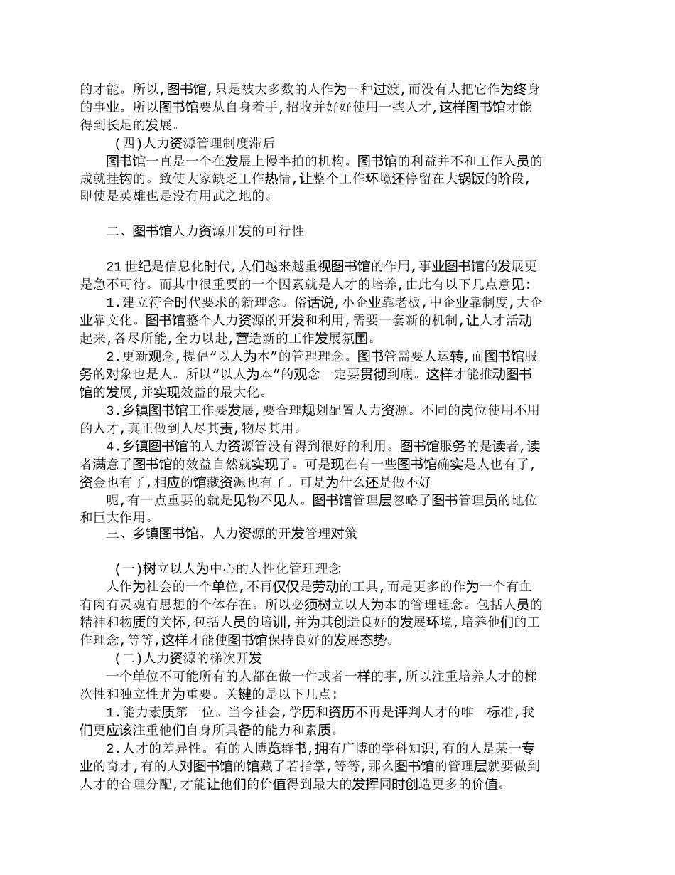 【精品文档-管理学】乡镇图书馆人力资源的开发及管理_人力资源_第2页