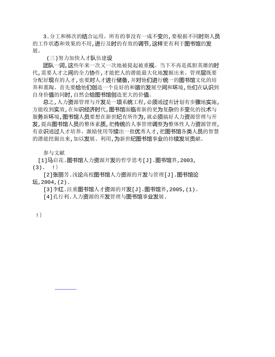 【精品文档-管理学】乡镇图书馆人力资源的开发及管理_人力资源_第3页