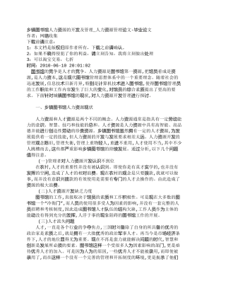 【精品文档-管理学】乡镇图书馆人力资源的开发及管理_人力资源