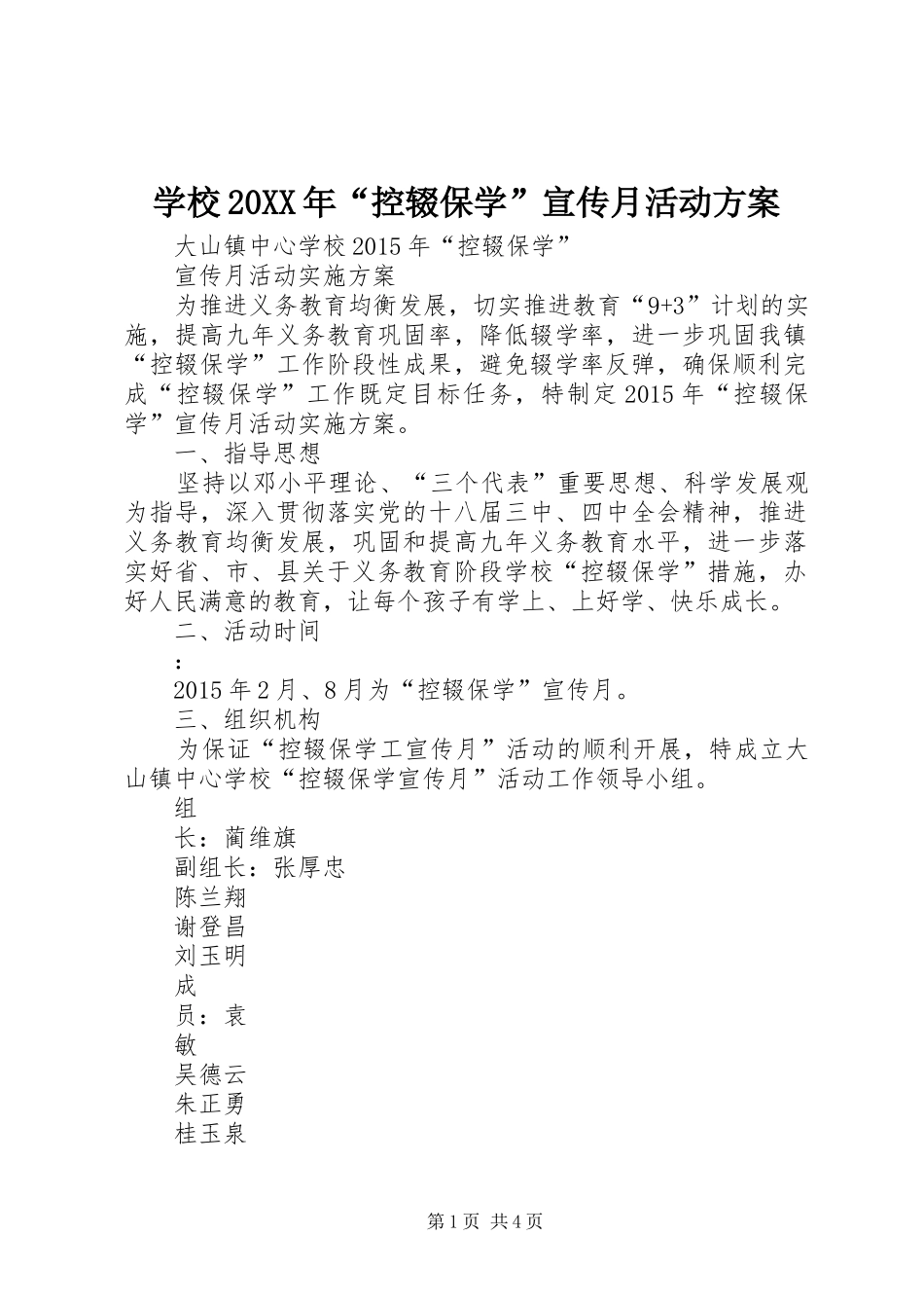 学校20XX年“控辍保学”宣传月活动方案_第1页
