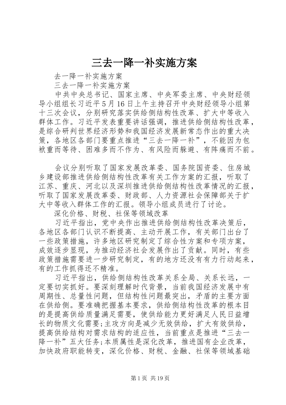 三去一降一补实施方案_第1页