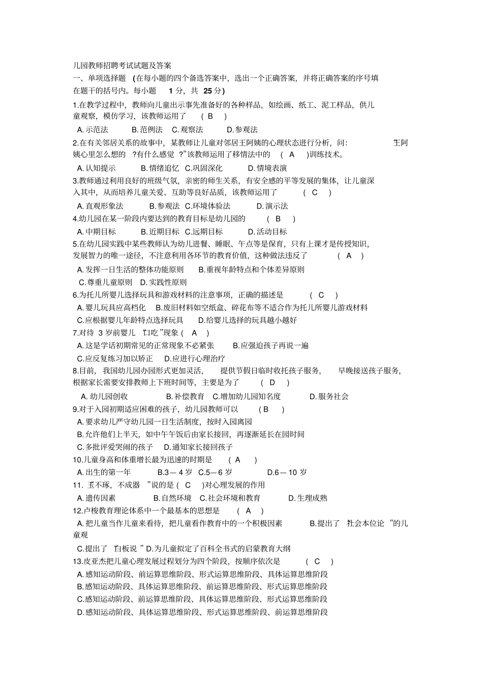幼师招教考试题目_第1页
