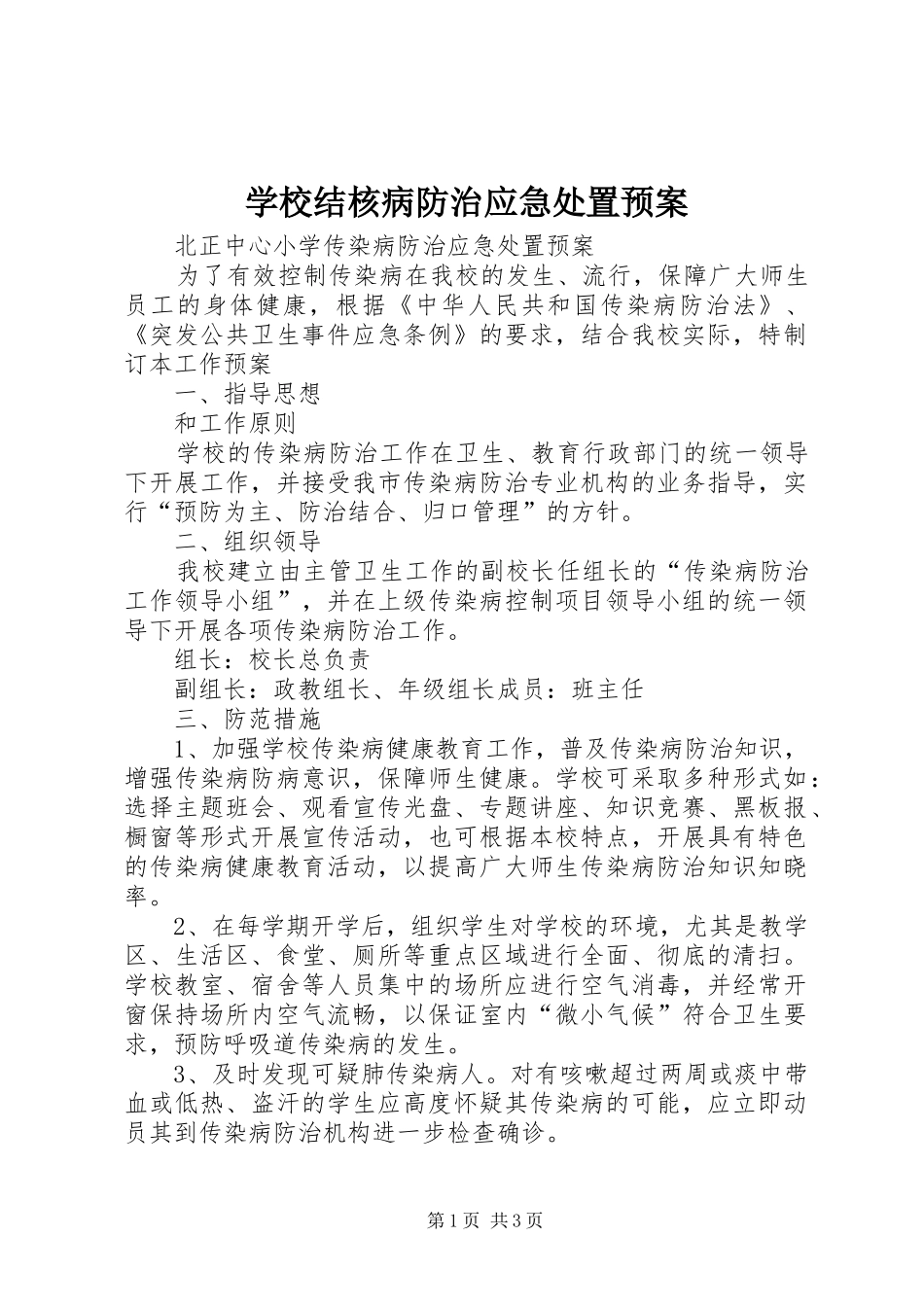 学校结核病防治应急预案 _第1页