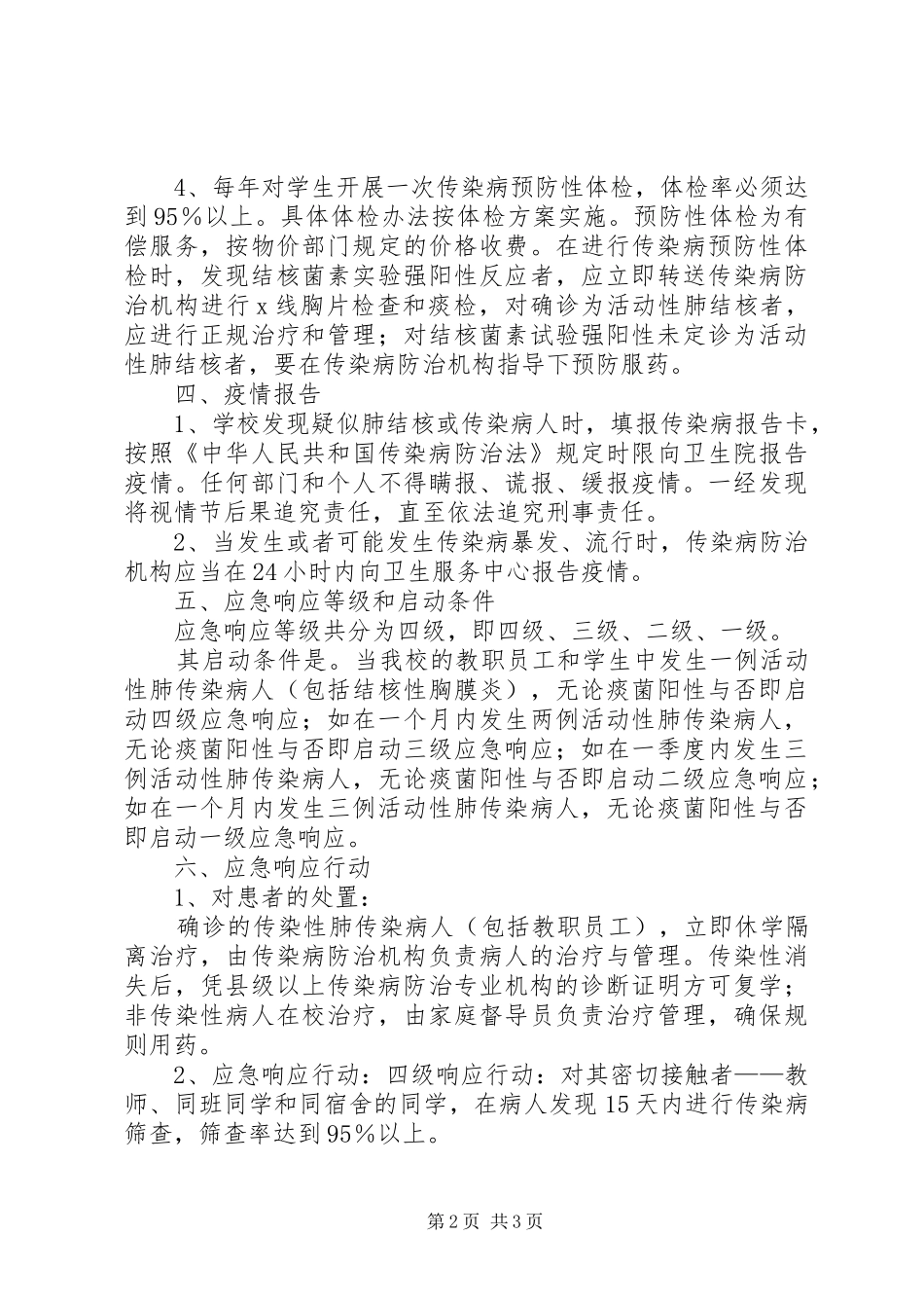 学校结核病防治应急预案 _第2页