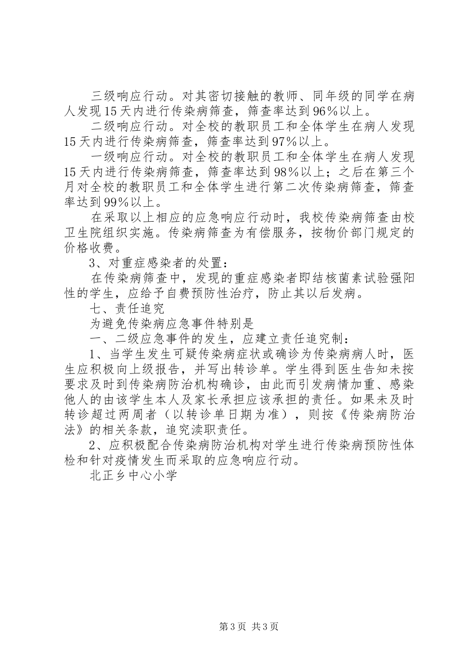 学校结核病防治应急预案 _第3页