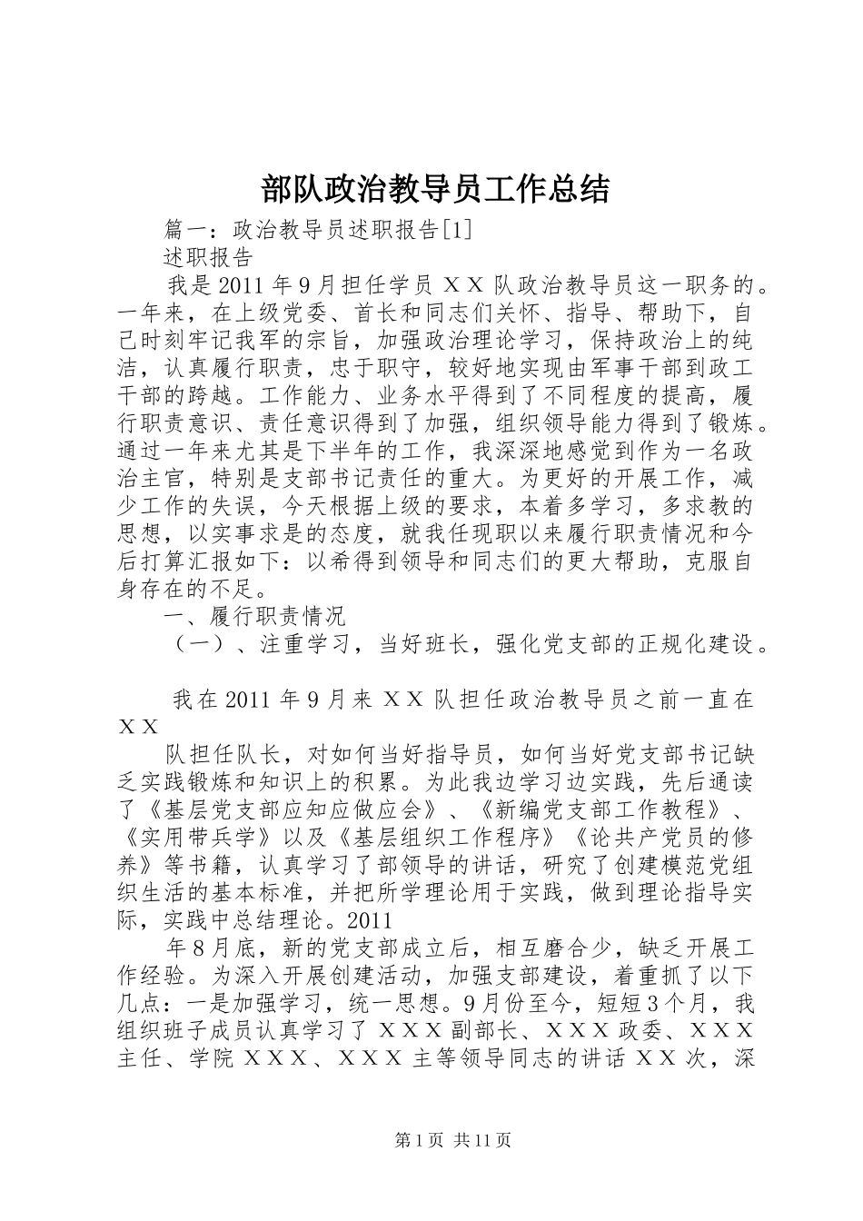 部队政治教导员工作总结_第1页