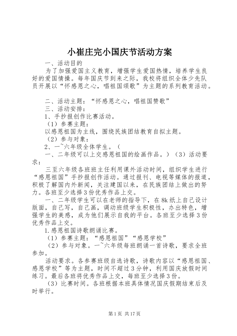 小崔庄完小国庆节活动方案_第1页