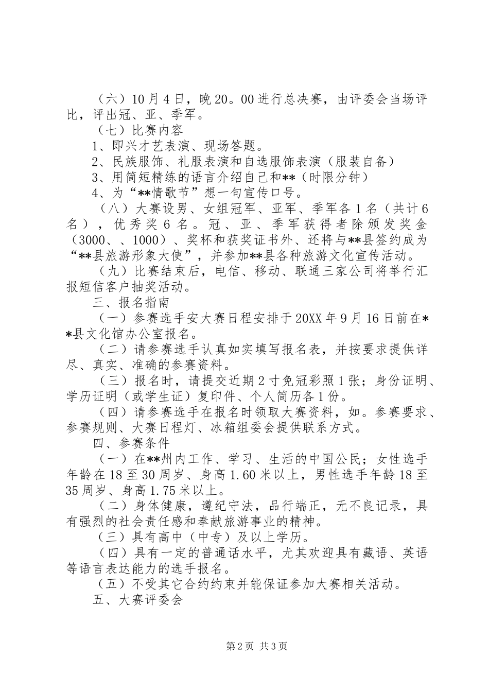 旅游形象大使选拔活动方案 _第2页