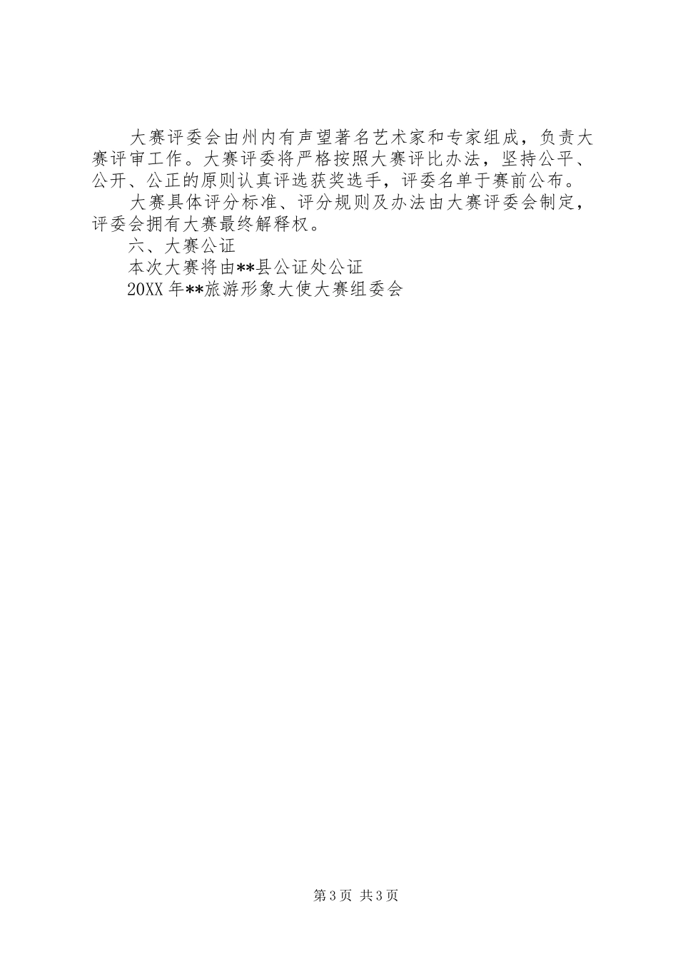 旅游形象大使选拔活动方案 _第3页