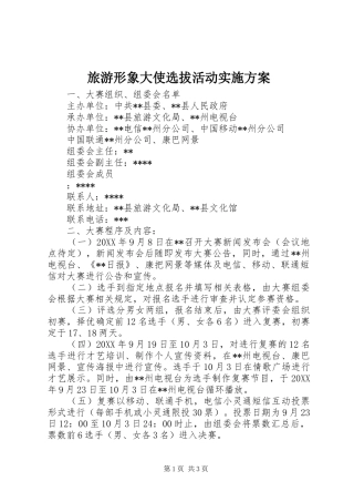 旅游形象大使选拔活动方案 