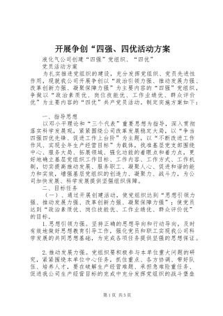 开展争创“四强、四优活动实施方案 