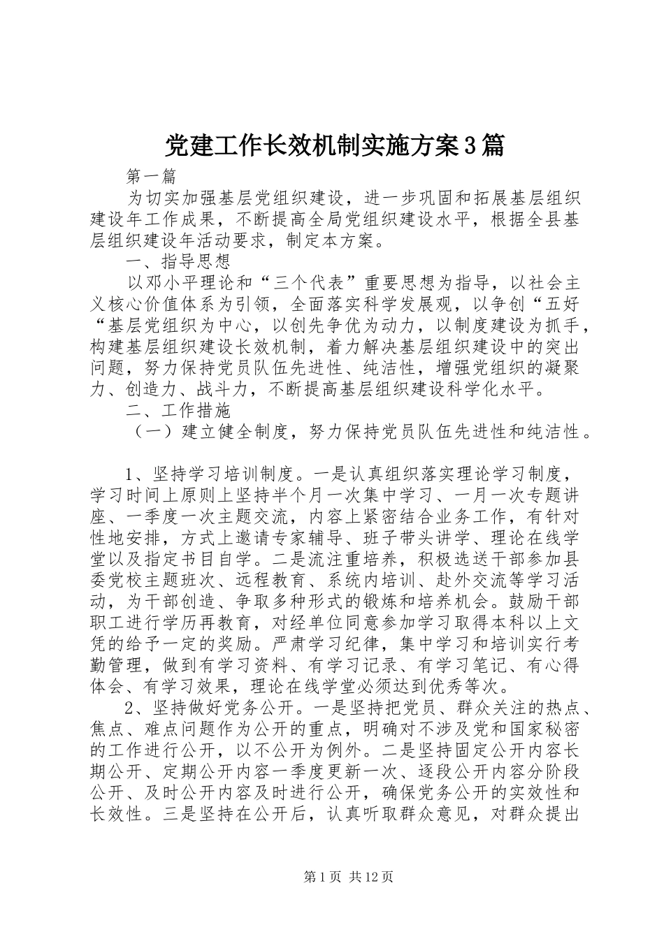 党建工作长效机制方案3篇 _第1页