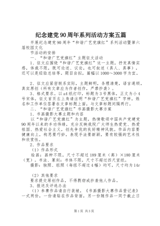 纪念建党90周年系列活动实施方案五篇 