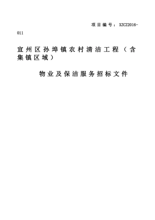 宣州区孙埠镇农村清洁工程