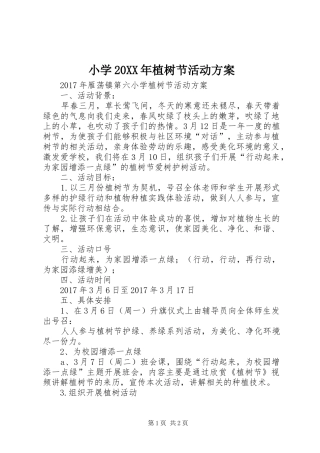 小学20XX年植树节活动实施方案 