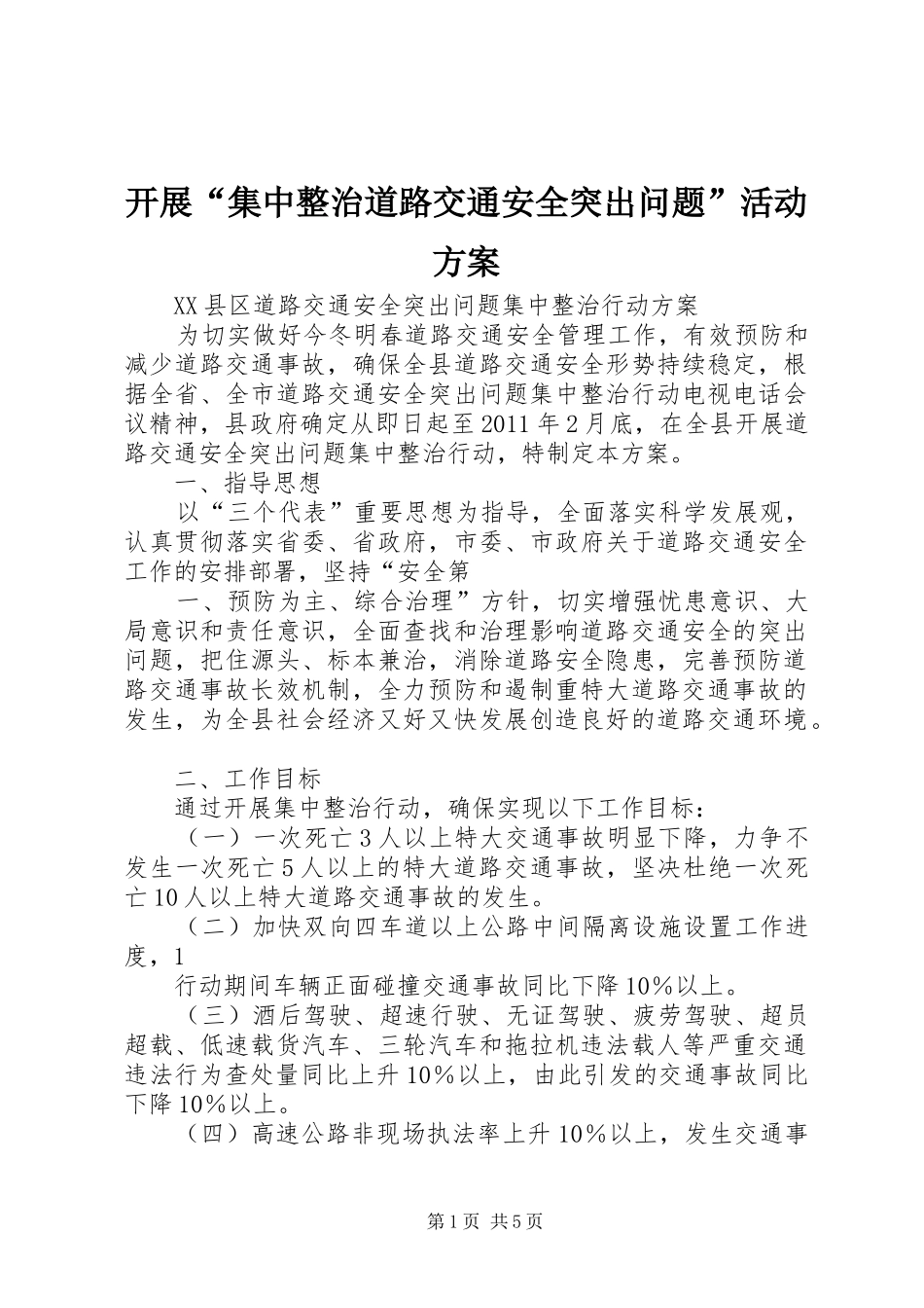 开展“集中整治道路交通安全突出问题”活动实施方案 _第1页