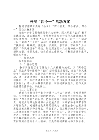 开展“四个一”活动实施方案 