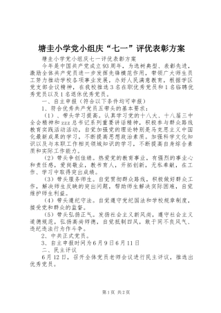 塘圭小学党小组庆“七一”评优表彰方案
