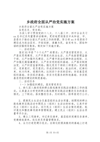 乡政府全面从严治党方案 