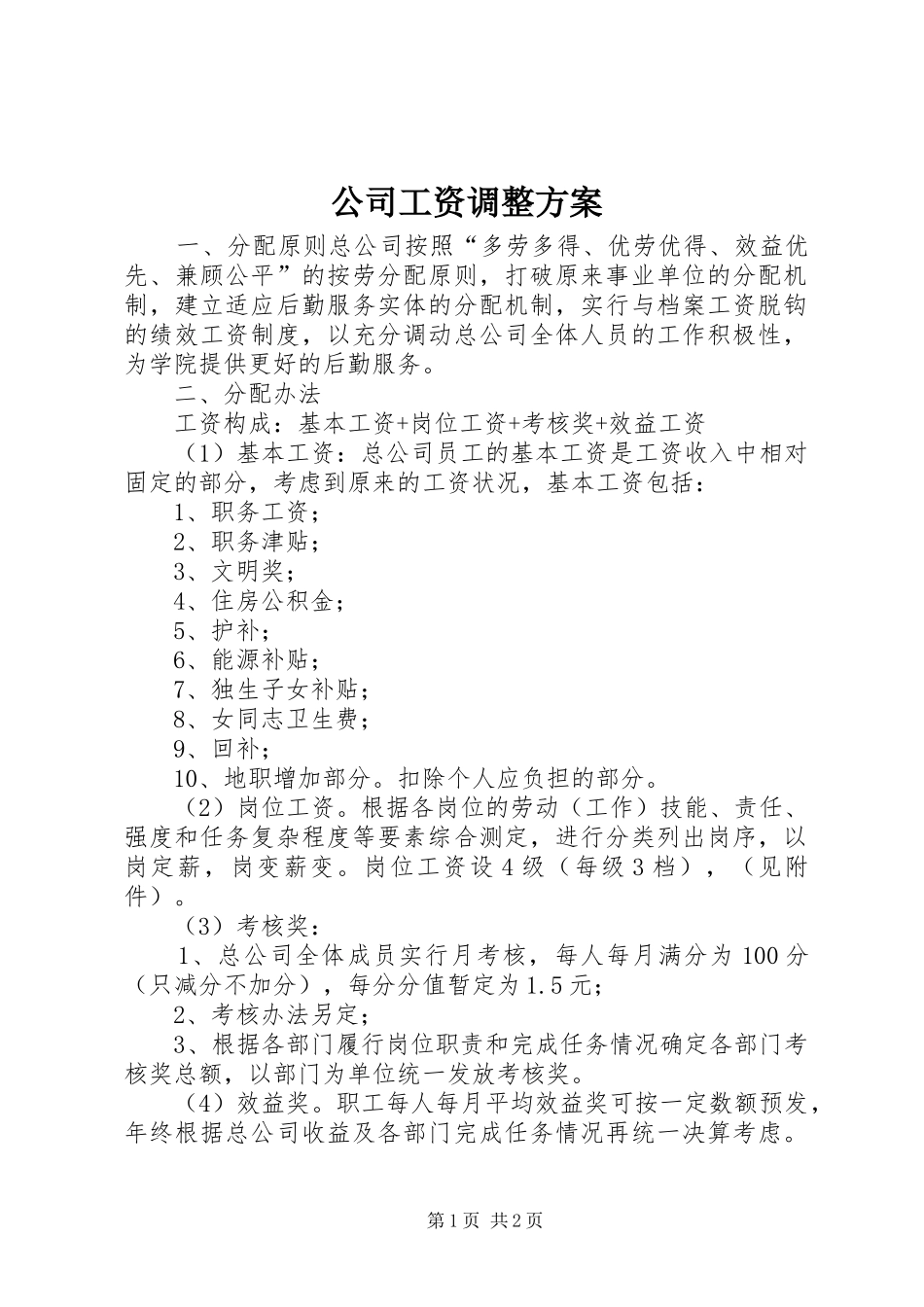 公司工资调整实施方案 _第1页