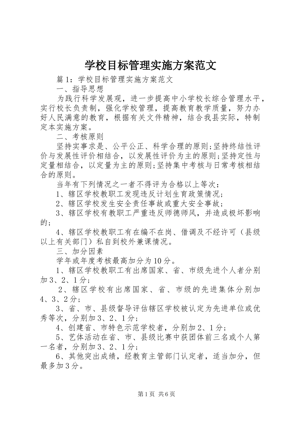 学校目标管理实施方案范文_第1页