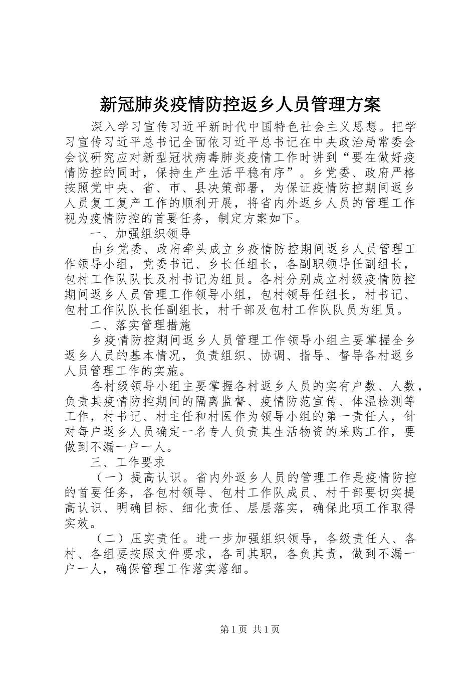 新冠肺炎疫情防控返乡人员管理方案_第1页