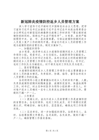 新冠肺炎疫情防控返乡人员管理方案