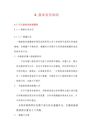 船员基本安全培训材料