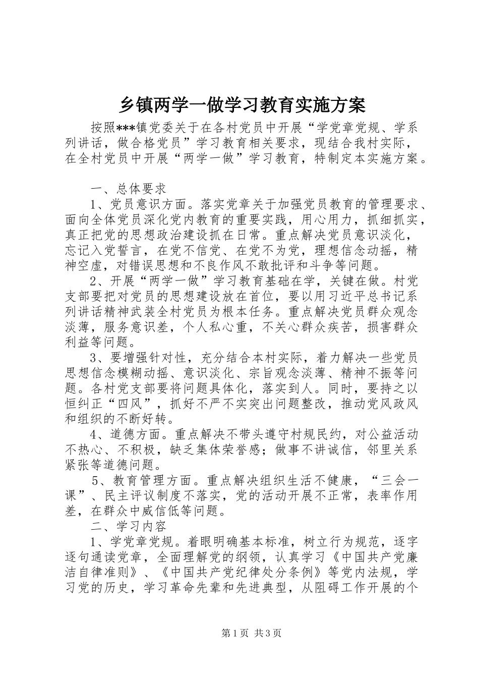 乡镇两学一做学习教育方案 _第1页