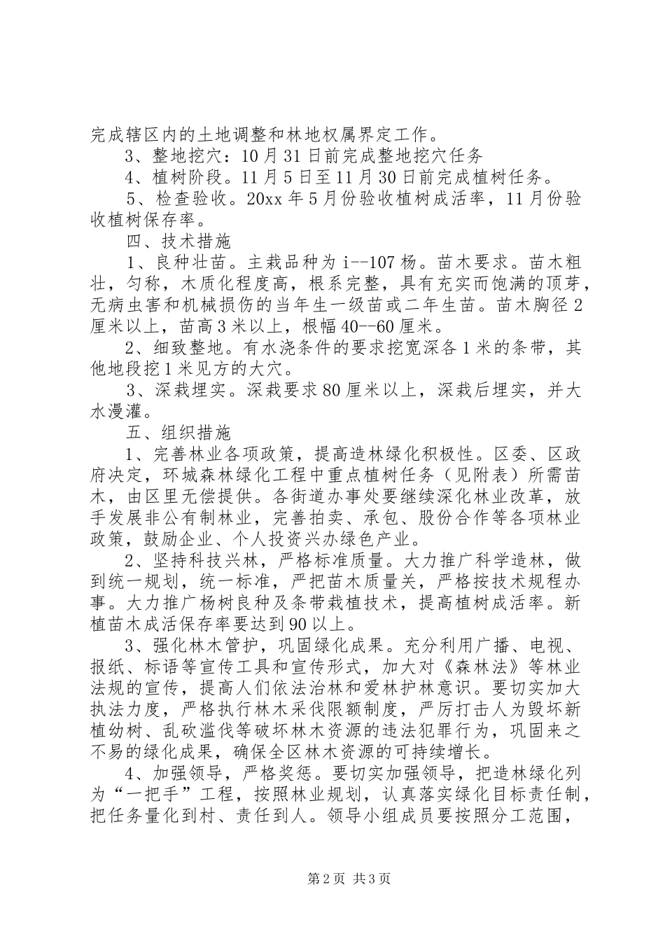 XX县区环城森林绿化工程方案 _第2页
