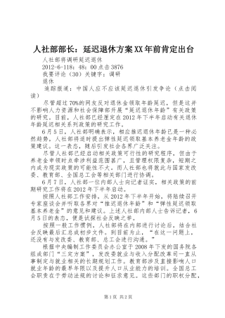 人社部部长：延迟退休实施方案XX年前肯定出台 